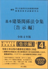 建築関連法令集など参考書 Amazon.co.jp: 基本建築関係法令集 〔法令編〕 令和4年版 : 国土交通省
