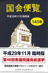 平成30年2月版 [第84版] 国会議員要覧の購入なら | 政府刊行物