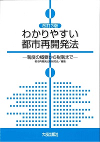改訂8版〔逐条解説〕都市再開発法解説 | 国土交通省都市局市街地