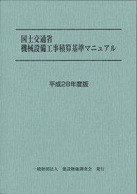 平成28年度版 国土交通省機械設備工事積算基準マニュアルの購入
