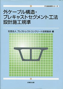 貯水用円筒形PCタンク設計施工規準の購入なら | シビルbooks
