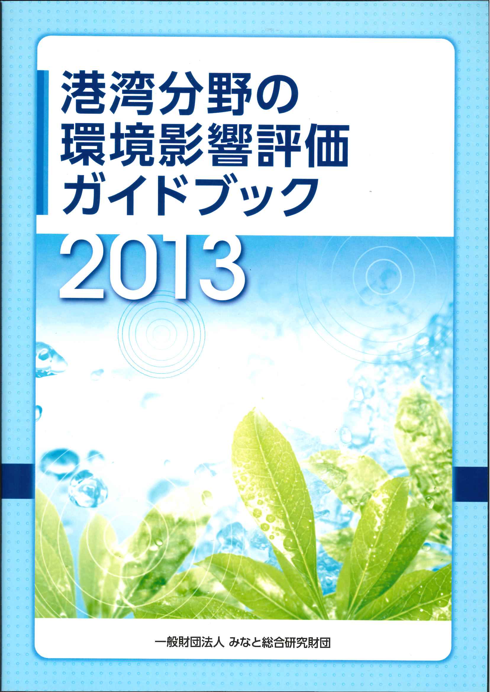 新石垣空港環境影響評価方法書 港湾分野の環境影響評価ガイドブック 2013の購入なら | 政府刊行