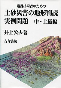 建設技術者のための土砂災害の地形判読実例問題 中・上級編の購入なら