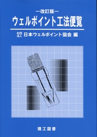 改訂3版 ウェルポイント工法便覧の購入なら | シビルbooks