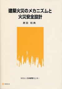 建築火災安全工学入門（単行本） 第3版 建築火災安全工学入門の購入なら | 政府刊行物東京