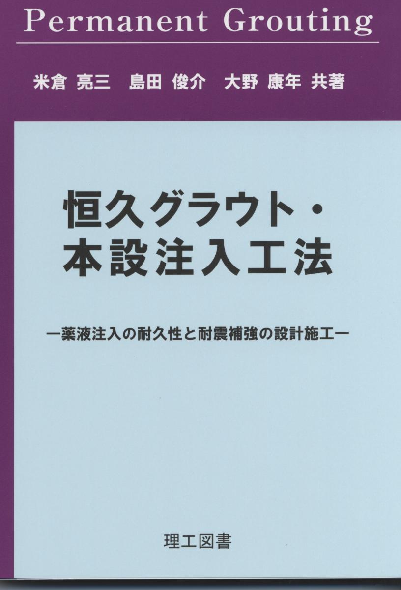 恒久グラウト・本設注入工法 薬液注入の耐久性と耐震補強の設計施工の