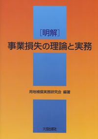 改訂4版 〔明解〕営業補償の理論と実務の購入なら | 政府刊行物