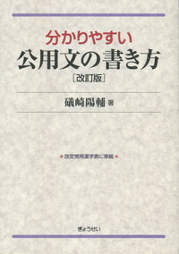 分かりやすい公用文の書き方 改訂版の購入なら | 政府刊行物東京