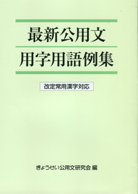 最新公用文用字用語例集 改定常用漢字対応の購入なら | シビルbooks
