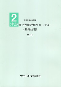 建設住宅性能評価解説（既存住宅・現況検査） 住宅性能表示制度 ２０２２/全国官報販売協同組合/国土交通省住宅局住宅生産課（大型本） 住宅性能表示制度 1 設計住宅性能評価マニュアル(新築住宅) 2022