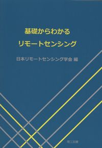 基礎からわかるリモートセンシングの購入なら | 政府刊行物東京
