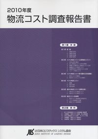 2020年度 物流コスト調査報告書の購入なら | 政府刊行物東京