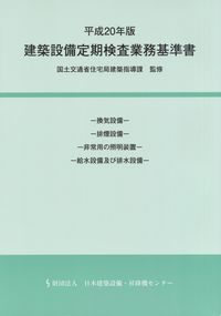 防火設備定期検査業務基準の購入なら | シビルbooks