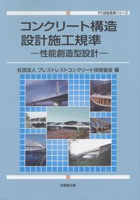 【中古】コンクリート構造技術規準 ?性能創造による設計・施工・保全? (PC技術規準シリーズ) コンクリート構造設計施工規準-性能創造型設計- PC技術規準シリーズ