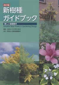 改訂版 新樹種ガイドブックの購入なら | シビルbooks