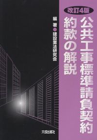 改訂4版 公共工事標準請負契約約款の解説の購入なら | シビルbooks