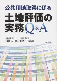 公共用地取得に係る土地評価の実務Q&Aの購入なら | シビルbooks