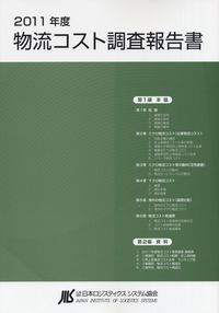 2020年版 物流総覧 2020年度 物流コスト調査報告書の購入なら | 政府刊行物東京