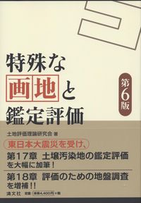 第6版 特殊な画地と鑑定評価の購入なら | シビルbooks