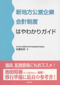 新地方公営企業会計制度はやわかりガイドの購入なら | シビルbooks