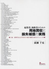 公共用地取得に係る土地評価の実務Q&Aの購入なら | シビルbooks
