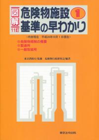 危険物施設基準の早わかり 12訂版 図解危険物施設基準の早わかり〈1〉 | 危険物行政研究会