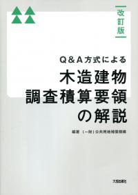 改訂版 Q&A方式による木造建物調査積算要領の解説の購入なら | シビルbooks