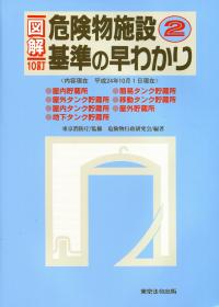 2022年新版 注解 消防関係法規集の購入なら | 政府刊行物東京