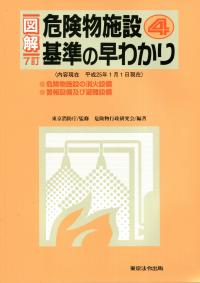 危険物施設基準の早わかり 1,2,3 消防・防災／危険物施設基準の早わかり（3）】東京法令出版
