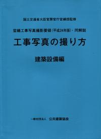 平成25年版 機械設備工事監理指針の購入なら | 政府刊行物東京