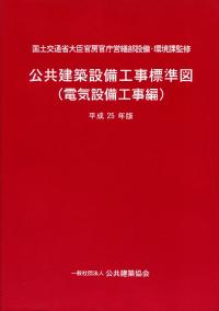 平成22年版 国土交通省建築工事標準詳細図の購入なら | 政府刊行