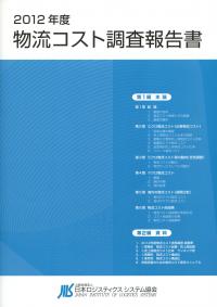2020年度 物流コスト調査報告書の購入なら | 政府刊行物東京