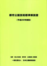 日本都市年鑑 平成２５年版/第一法規出版/全国市長会（単行本） 平成25年度版 都市公園技術標準解説書の購入なら | 政府刊行物