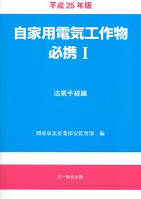 自家用電気工作物必携Ⅰ 法規手続篇の購入なら | 政府刊行物東京