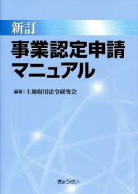 【中古】 明解営業補償の理論と実務 改訂４版/大成出版社/用地補償実務研究会 改訂4版 〔明解〕営業補償の理論と実務の購入なら | 政府刊行物