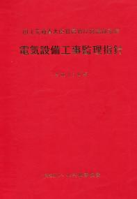平成25年版 機械設備工事監理指針の購入なら | 政府刊行物東京