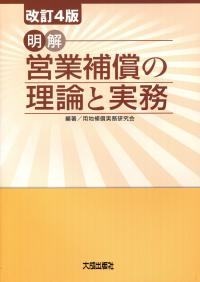 【中古】 明解営業補償の理論と実務 改訂４版/大成出版社/用地補償実務研究会 改訂4版 〔明解〕営業補償の理論と実務の購入なら | 政府刊行物