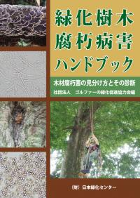 最新 樹木医の手引き 改訂4版 楽天市場】日本緑化センター 最新・樹木医の手引き 改訂4版/日本緑化