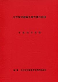 平成25年版 公共建築改修工事標準仕様書（建築工事編）の購入