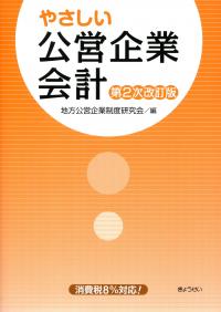 下水道経営ハンドブック 令和元年度版の購入なら | 政府刊行物