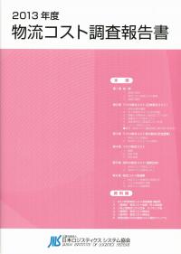 2020年度 物流コスト調査報告書の購入なら | 政府刊行物東京