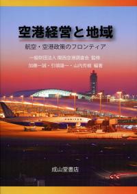 空港経営と地域-航空・空港政策のフロンティア-の購入なら | シビルbooks