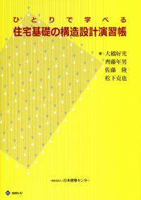 第3版] ひとりで学べる住宅基礎の構造設計演習帳の購入なら | シビルbooks