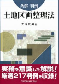 条解・判例 土地区画整理法の購入なら | シビルbooks