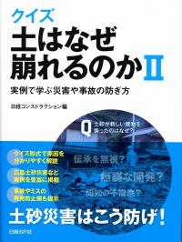 徹底指南ひび割れのないコンクリートのつくり方・実践編 ひび割れのないコンクリ－トのつくり方 実践編 / 岩瀬 文夫/岩瀬