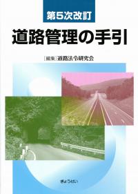 第5次改訂 道路管理の手引の購入なら | 政府刊行物東京サービス