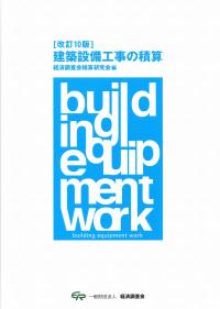 改訂10版] 建築設備工事の積算の購入なら | シビルbooks