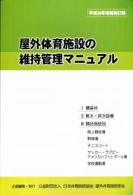 平成26年増補改訂版 屋外体育施設の維持管理マニュアルの購入なら