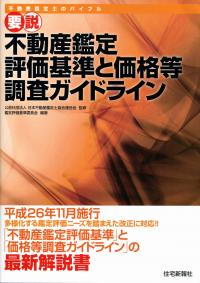 改題版] 要説不動産鑑定評価基準と価格等調査ガイドラインの購入なら