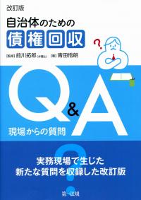 自治体のための債権管理マニュアルの購入なら | シビルbooks